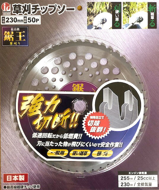 草刈用チップソー 鋸王 230×50P ブリスターパック入 AP RJ-0005