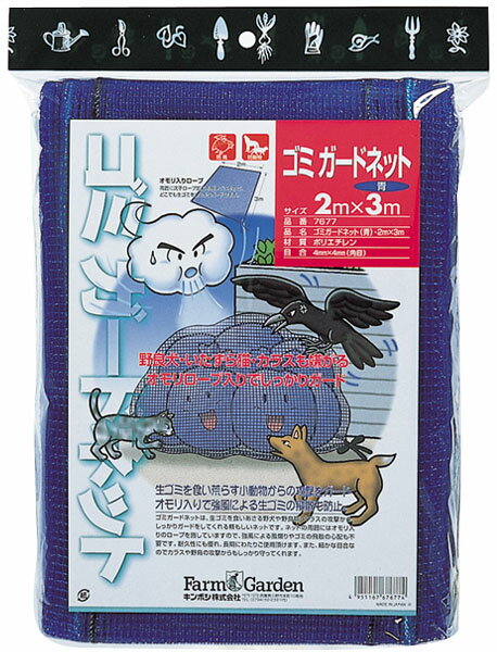 ゴミガードネット 青 3×4m ※取寄品 GS(キンボシ) 7678