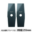 プロペラ刃(2枚セット)光輝青・幅広1.6mm材厚 ミガキ 外径:255mm 関西洋鋸 2P-B10