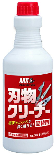 刃物クリーナー詰替用 500ml アルス GO-5