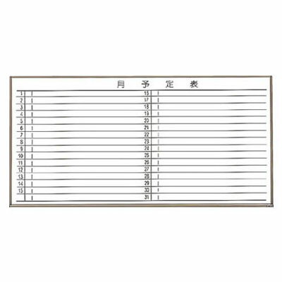 月行事スチール製ホワイトボード(横書き)900×1200mm ブロンズ トラスコ WGL-612S-BL