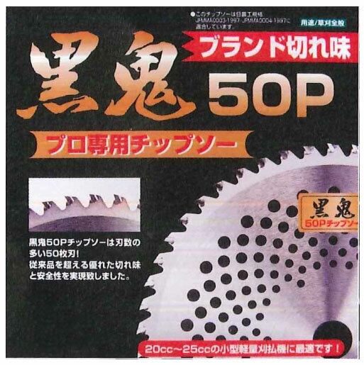 特徴黒鬼は50枚刃と従来のチップソーより刃数を多く設けております。また、先端チップをより鋭利な角度で研磨加工しております。これらによって低速回転でも抜群の切れ味で使用でき、同時に石の飛散とエンジンの負担を減少させます。仕様サイズ：255×50P