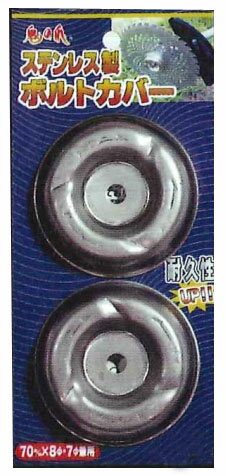 特徴刈払機のボルト(ネジ)を保護します。台金の底抜け防止効果を発揮します。地面に滑らせて作業が行えます。耐久性を向上させたステンレス製ボルトカバーもございます。仕様サイズ：70×(7mm/8mm兼用)