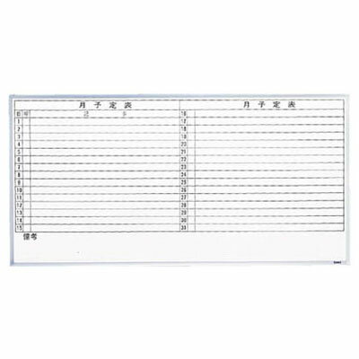 月行事スチール製ホワイトボード(横書き)900×1800mm シルバー トラスコ GL-602