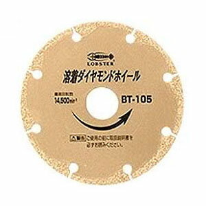 溶着ダイヤモンドホイール 106×2.0×20mm エビ ロブテックス BT105