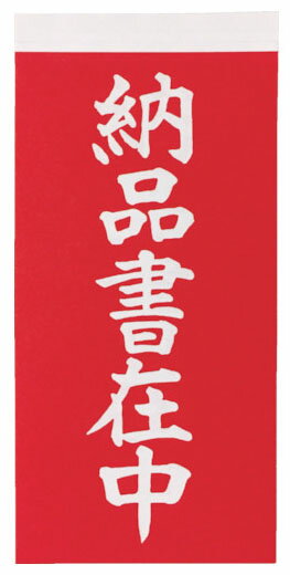 荷札 「納品書在中」文字タイプ2枚1組 10組入 115×58mm ※取寄品 トラスコ TNFG-06