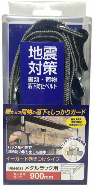 イーガード メタルラック用 900mm 取寄品 ティーエフサービス EGM-90SS