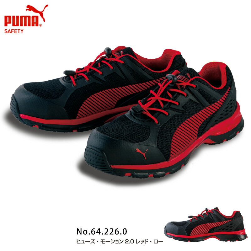 【送料無料】 安全靴 作業靴 ヒューズモーション 27.5cm レッド ロー PUMA(プーマ) 64.226.0 ( スニーカー 作業靴 作業用 ワーキングシューズ 安全シューズ セーフティーシューズ 先芯入り ローカット ウォーキングシューズ puma フューズ )