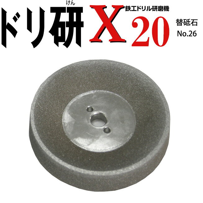 ステンレス鉄工ドリルXシンニング研磨機用替砥石(X20)内容替砥石メーカーからの取寄せ商品のため、お客様都合によるご注文後のキャンセル、返品、交換はできません。受注後にメーカー在庫を確認いたします。万一、メーカーにて欠品や廃番の場合は商品をご用意できない場合がございます。その場合は、メールにてご連絡させて頂きますので、ご注文後、当店から届くメールを必ずご確認宜しくお願い致します。ご注文はキャンセルさせて頂くことがございますので、予めご了承お願い致します。