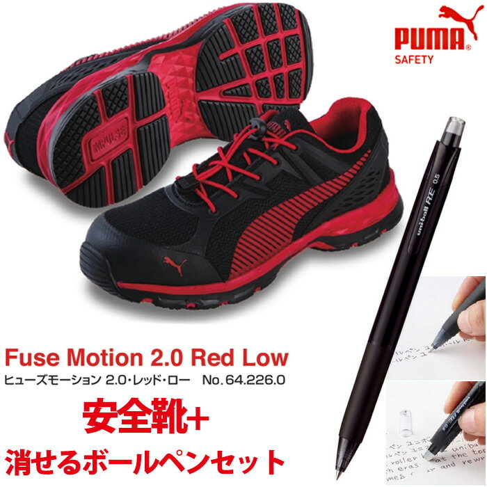 【送料無料】安全靴 作業靴 ヒューズモーション 25.0cm レッド 消せるボールペン付きセット PUMA(プーマ) 64.226.0 ( スニーカー 作業靴 作業用 ワーキングシューズ 安全シューズ セーフティーシューズ 先芯入り ローカット ウォーキングシューズ フューズ )