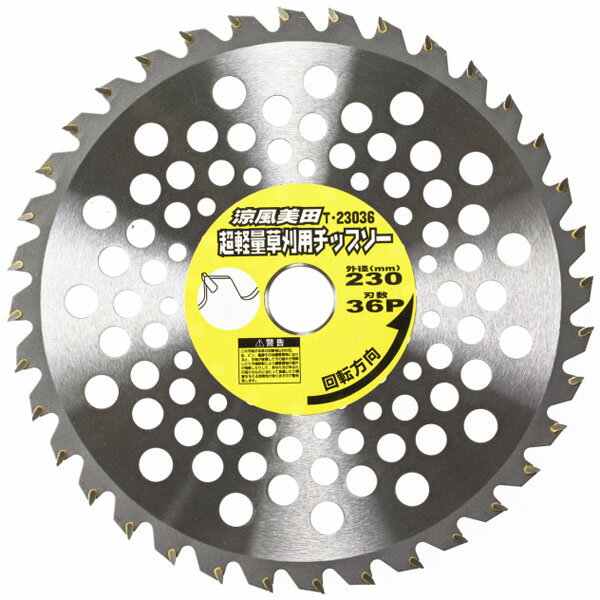 涼風美田 超軽量草刈チップソー 230×36P ※取寄品 高芝ギムネ T-23036
