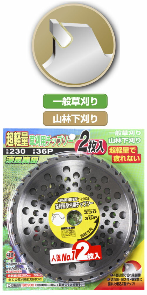 涼風美田 超軽量草刈チップソー 230×36P ※取寄品 高芝ギムネ T-23036