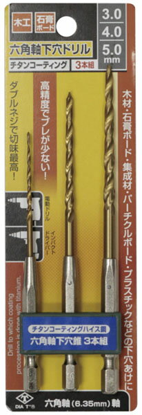 チタンコーティング六角軸下穴ドリル 3本組 3mm・4mm・5mm ※取寄品 高芝ギムネ No.2130