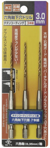 チタンコーティング六角軸下穴ドリル 3本組 3.0mm ※取寄品 高芝ギムネ No.2131-30