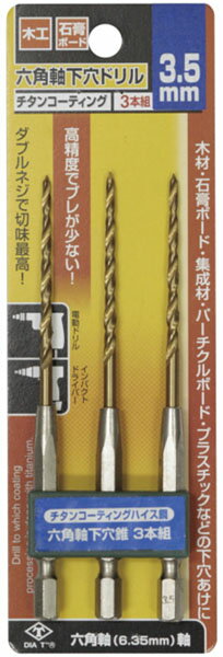 チタンコーティング六角軸下穴ドリル 3本組 3.5mm ※取寄品 高芝ギムネ No.2131-35