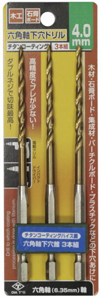 チタンコーティング六角軸下穴ドリル 3本組 4.0mm ※取寄品 高芝ギムネ No.2131-40