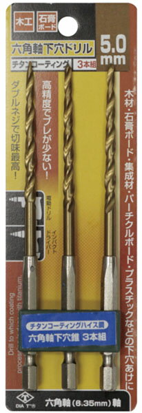 チタンコーティング六角軸下穴ドリル 3本組 5.0mm ※取寄品 高芝ギムネ No.2131-50