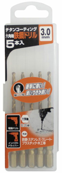 チタンコート六角軸鉄鋼用ドリル5本組 3.0mm ※取寄品 高芝ギムネ No.2138-30