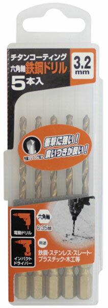 チタンコート六角軸鉄鋼用ドリル5本組 3.2mm ※取寄品 高芝ギムネ No.2138-32