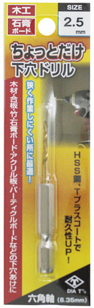 ちょっとだけ下穴ドリル 1本組 2.5mm ※取寄品 高芝ギムネ No.2129-25