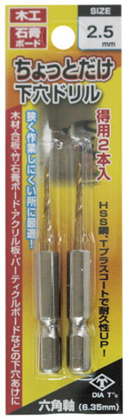 ちょっとだけ下穴ドリル 2本組 2.5mm ※取寄品 高芝ギムネ No.2127-25