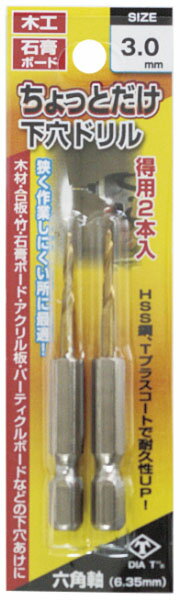 ちょっとだけ下穴ドリル 2本組 3.0mm ※取寄品 高芝ギムネ No.2127-30