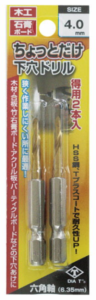 ちょっとだけ下穴ドリル 2本組 4.0mm ※取寄品 高芝ギムネ No.2127-40