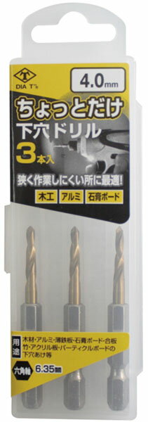 ちょっとだけ下穴ドリル 3本組 4.0mm ※取寄品 高芝ギムネ No.2126-40