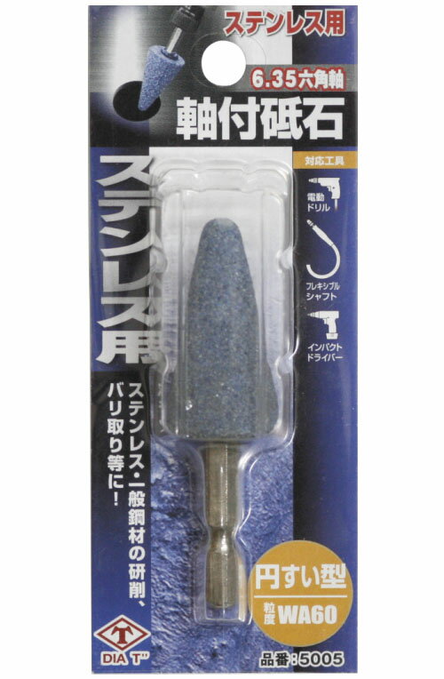 六角軸付砥石 ステンレス用 円すい ※取寄品 高芝ギムネ No.5005