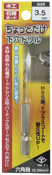 ちょっとだけ下穴ドリル 1本組 3.5mm ※取寄品 高芝ギムネ No.2129-35