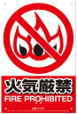 JIS対応 安全標識 火気厳禁 W300×H450mm ※取寄品 高芝ギムネ K-021