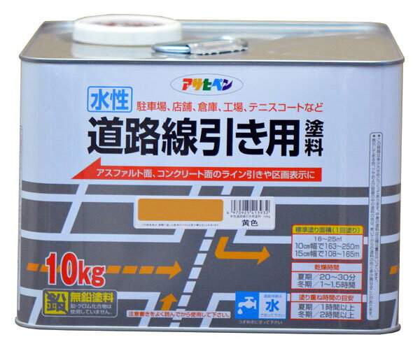 乾きが早く、磨耗に強い。ケイ砂配合水性アクリルエマルション樹脂塗料特徴密着が良く、ケイ砂の配合により耐磨耗性に優れています。乾燥が早く、耐候性に優れています。アスファルトがにじむ心配もありません。水性ですから安心で、シンナー臭も無く取り扱いが簡単です。用途屋内外区分：屋外用駐車場、店舗、倉庫、工場、テニスコートなど、アスファルト面 ・コンクリート面のライン引きや区画表示に。※絶えず水がかかったり水につかるところや、いつも湿っているところには適しません。仕様容量：10kgカラー：黄色乾燥時間：夏期/20分～30分、冬期/1～1.5時間うすめ方：うすめずにそのまま塗ってください。標準塗り面積：(1回塗り)16～ 25平方メートル(10cm幅で165～250m/15cm幅で107～166m)※色見本はPC環境によっては実際の色と異なる場合があります。メーカーからの取寄せ商品のため、ご注文後のキャンセル、返品、交換はできません。万一、メーカーでの欠品や廃番により商品をご用意できない場合はご連絡いたします。