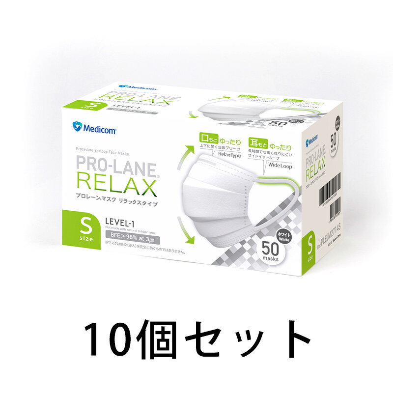 プロレーンマスク リラックス ホワイト 小さめサイズ Sサイズ 50枚x10箱 500枚 メディコム PLEJM2714S マスク 痛くない 医療用 メディカル 歯医者 歯科 デンタル ますく 