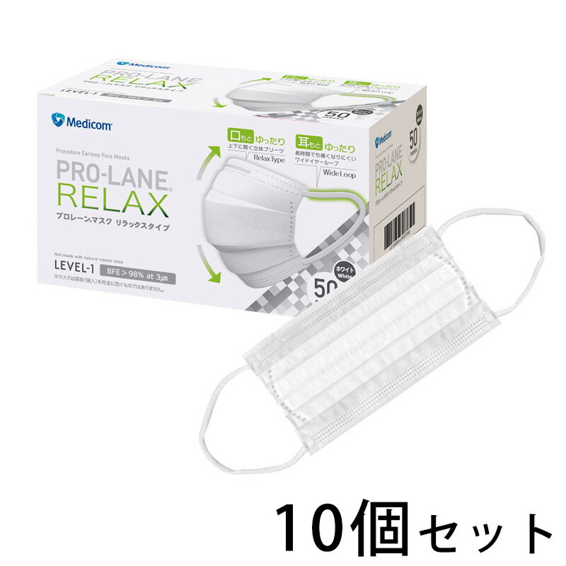 プロレーンマスク リラックス ホワイト 50枚入り x 10箱 計500枚 メディコム 2714R ( マスク 痛くない 医療用 メディカル 歯医者 歯科 デンタル ますく )