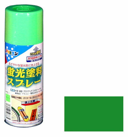 あざやかな蛍光色に仕上がるアクリル樹脂塗料特徴きわめてあざやかな蛍光色に仕上がります。使用後容易に且つ安全に廃棄できるガス抜きキャップ付きです。用途屋内外区分：屋内外用木部、鉄部、プラスチック(スチロール、ABS、硬質塩ビ、アクリル)、発泡スチロール、紙。危険表示や看板、ポスターなど目立たせたい部分に。※下地が白以外の場合、発色効果がそこなわれます。仕様安全ガス抜きキャップ付き/パタ-ン変更ノズル容量：300mlカラー：グリーン乾燥時間：夏期/15～30分、冬期/30～60分標準塗り面積：(2回塗り)0.7～1平方メートル(タタミ0.4～0.6枚分)※色見本はPC環境によっては実際の色と異なる場合があります。メーカーからの取寄せ商品のため、ご注文後のキャンセル、返品、交換はできません。万一、メーカーでの欠品や廃番により商品をご用意できない場合はご連絡いたします。