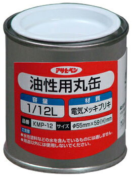 油性用丸缶 1/12L 取寄品 アサヒペン KMP-12