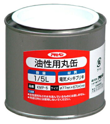 油性用丸缶 1/5L 取寄品 アサヒペン KMP-5