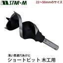 ショートビット 木工用 22mmサイズ以上 スターエム 5-220-500