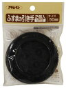 ふすまの引き手 50mm プラスチック製 2枚入 ※取寄品 アサヒペン PC432-50MM