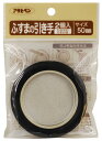 ふすまの引き手 50mm 金属製 2枚入リ ※取寄品 アサヒペン 472-50MM