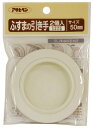 ふすまの引き手 50mm 金属製 2枚入リ ※取寄品 アサヒペン 422-50MM