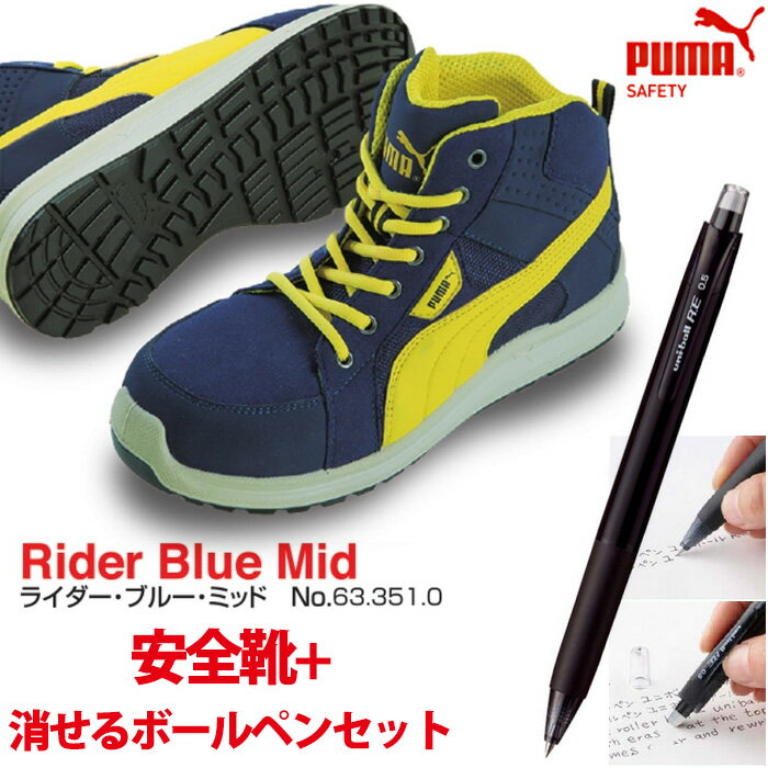 【送料無料】安全靴 ライダー 26.5cm ブルー ミッド 消せるボールペン付きセット PUMA(プーマ) 63.351.0 ( スニーカー 作業靴 作業用 ワーキングシューズ 安全シューズ セーフティーシューズ ハイカット ウォーキングシューズ )
