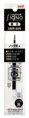 ゲルインクボールペン替芯 0.5mm UMR-85N 黒 【10本セット】 取寄品 三菱鉛筆 UMR85N.24 (三菱鉛筆 文房具 文具 事務用品 筆記具)