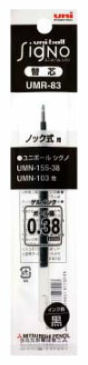 ゲルインクボールペン替芯 0.38mm UMR-83 黒 【10本セット】 取寄品 三菱鉛筆 UMR83.24 (三菱鉛筆 文房..