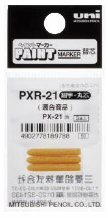 ペイントマーカーPX-21用替芯 PXR-21 取寄品 三菱鉛筆 PXR21 (三菱鉛筆 文房具 文具 事務用品 筆記具)