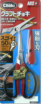 クラフトチョキ ブラック 電工・金工・DIY・工作・工場内作業 アルス KG-330H-BK