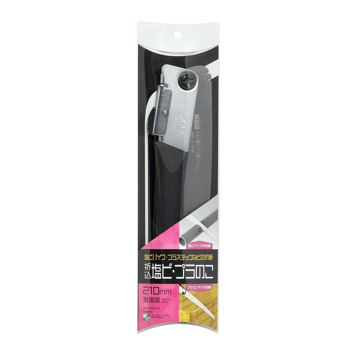 現場屋 折込鋸 塩ビ プラスチック用 210mm 本体 石鋸工業 INK-0681 (のこぎり 鋸 ノコギリ 替え刃式 替刃式 折込式 塩化ビニール プラスチック プラ用 大工道具 DIY用品 日曜大工 DIY アウトドア)