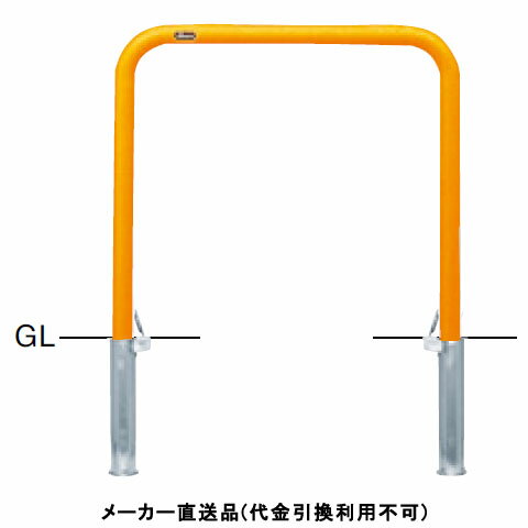 アーチ 差込式フタ付 車止めポール 直径42.7mm W700×H650 黄 スチール製 メーカー直送 サンポール FAA-..