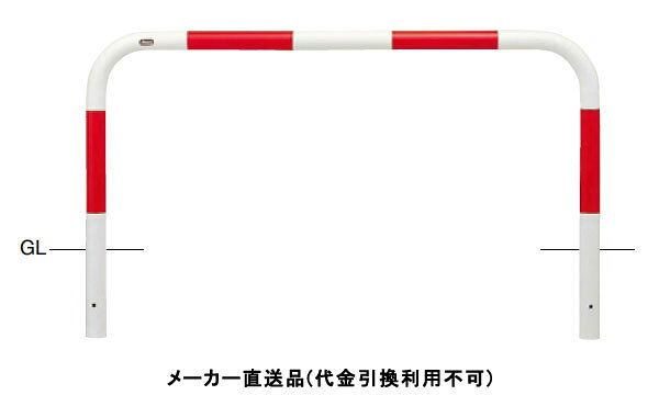 アーチ 固定式 車止めポール 直径60.5mm W1500×H650 赤白 スチール製 メーカー直送...