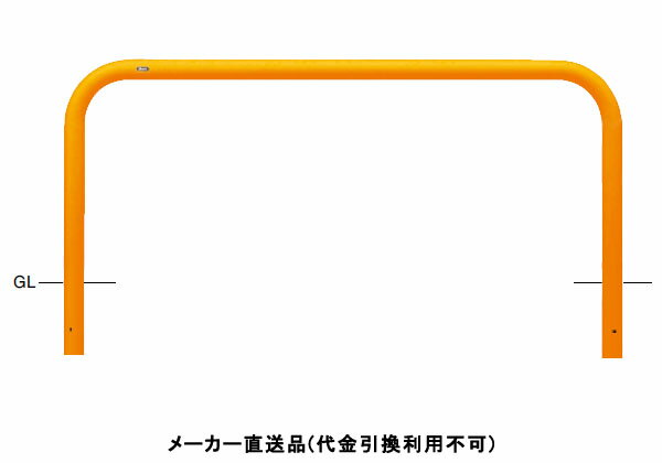 特徴丸みのあるアーチ型フォルムであらゆる環境にマッチするスタンダードタイプの車止めです。仕様タイプ：アーチ仕様：固定式材質：スチール仕上げ：焼付塗装カラー：黄サイズ：φ76.3(t3.2)W2000×H800重量：約21.7kg推奨設置場所：商業施設、公共施設、道路、公園、コンビニ、工場、病院メーカーからの直送商品のため、代金引換・後払い決済のお支払いはご利用頂けません。こちらの商品は、システム上、日時指定・時間帯指定を指定してご注文は可能となりますが、日付指定・時間指定をお受けできません。運送会社の都合上の配送となります。北海道、沖縄、離島は別途送料がかかる場合がございます。お客様都合によるご注文後のキャンセル、返品、交換はできません。受注後にメーカー在庫を確認いたします。万一、メーカーにて欠品や廃番の場合は商品をご用意できない場合がございます。その場合は、メールにてご連絡させて頂きますので、ご注文後、当店から届くメールを必ずご確認宜しくお願い致します。ご注文はキャンセルさせて頂くことがございますので、予めご了承お願い致します。大型商品につきましては車上渡しになる可能性がございます。マンションなどの階層がある建物は、玄関先などの1階で商品の受け渡しとなります。